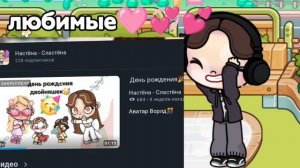 Любимки🩷💞💕