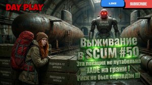 Выживание в SCUM #60 Эта локация не лутабельна JADE на грани ! Риск не был оправдан !!!