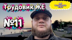 ТРУДОВИК ЖЕ №11 - Май - время отдыхать и вспоминать!