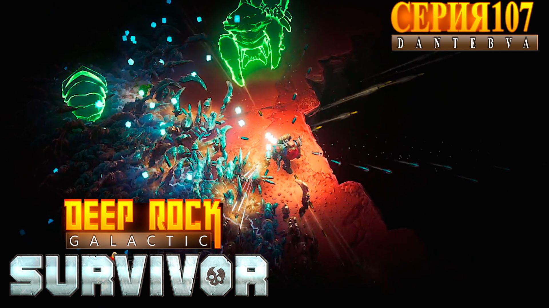 Смертельная операция (18.05.2026), Deep Rock Galactic: Survivor #deeprockgalactic