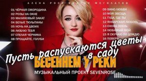 самый лучший сборник 
СЕВЕНРОСЕ