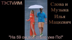 «На 59 ом, всё стало уже По!» /Илья Мацкевич ТЭСТVИМ/20.05.2026./