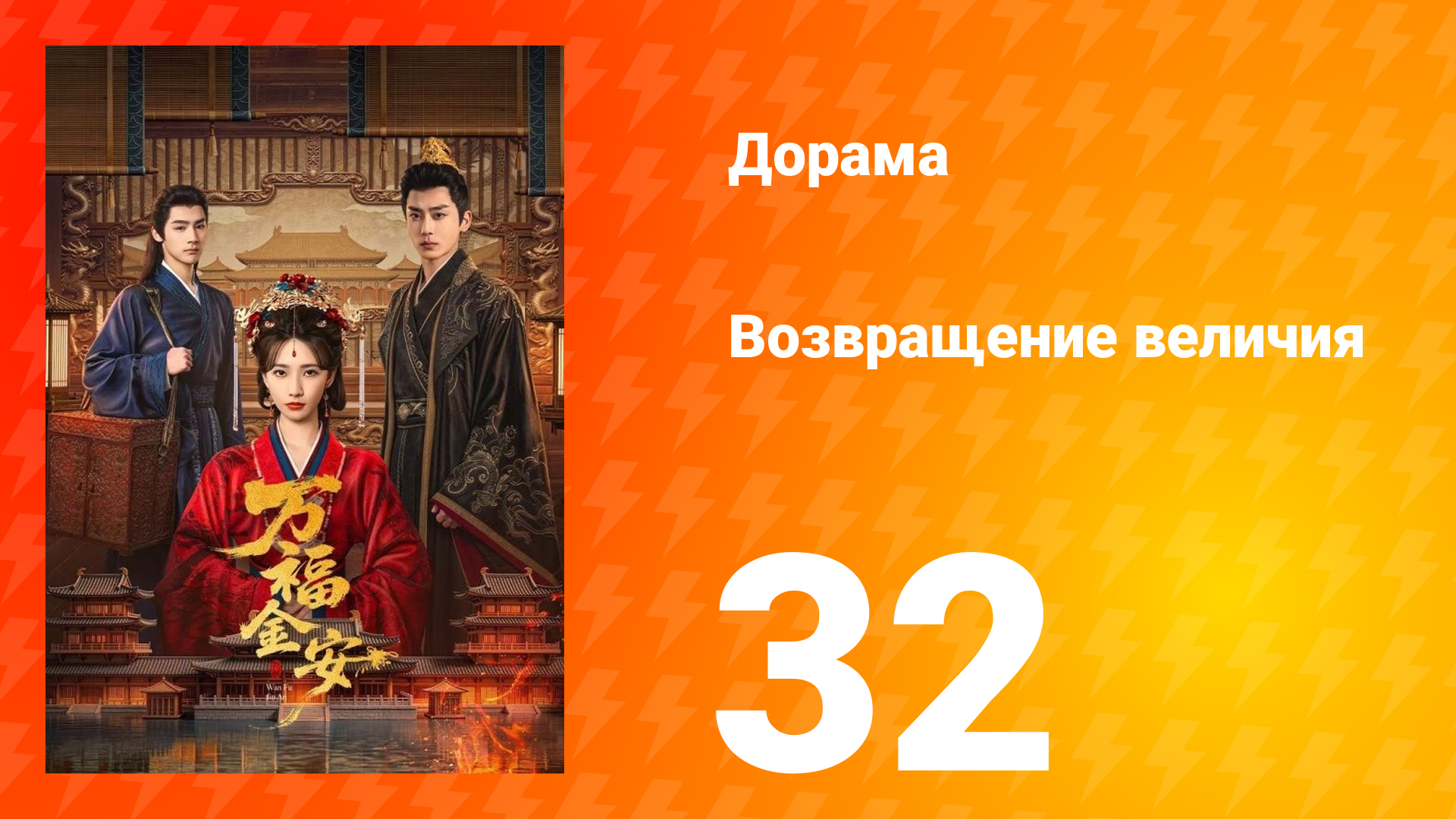 Возвращение величия 32 серия смотреть онлайн