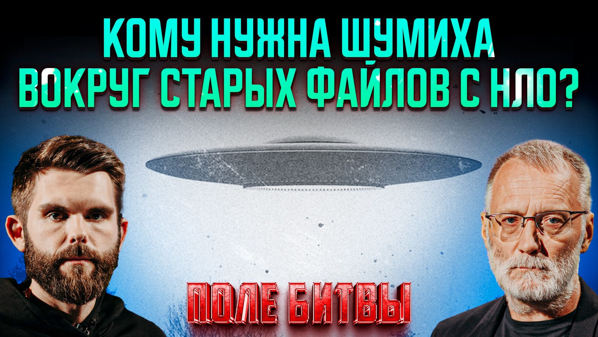Кому нужна шумиха вокруг старых файлов с НЛО?