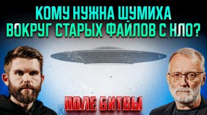 Кому нужна шумиха вокруг старых файлов с НЛО? / Поле битвы
