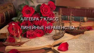 Алгебра 7 класс. Линейные неравенства.
