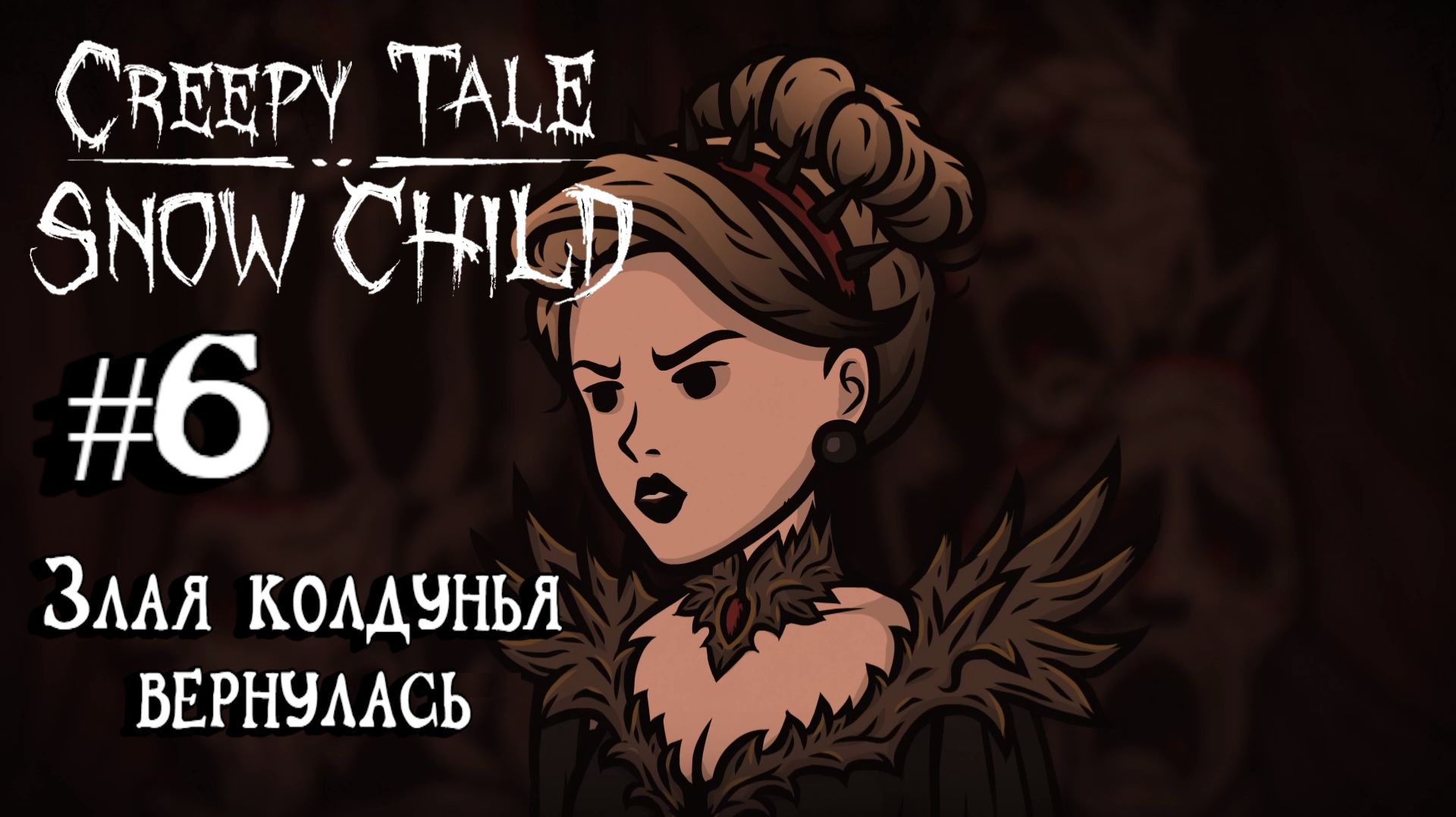 Creepy Tale 5: Snow Child:Прохождение с комментариями:#6 Злая колдунья вернулась. смотреть онлайн
