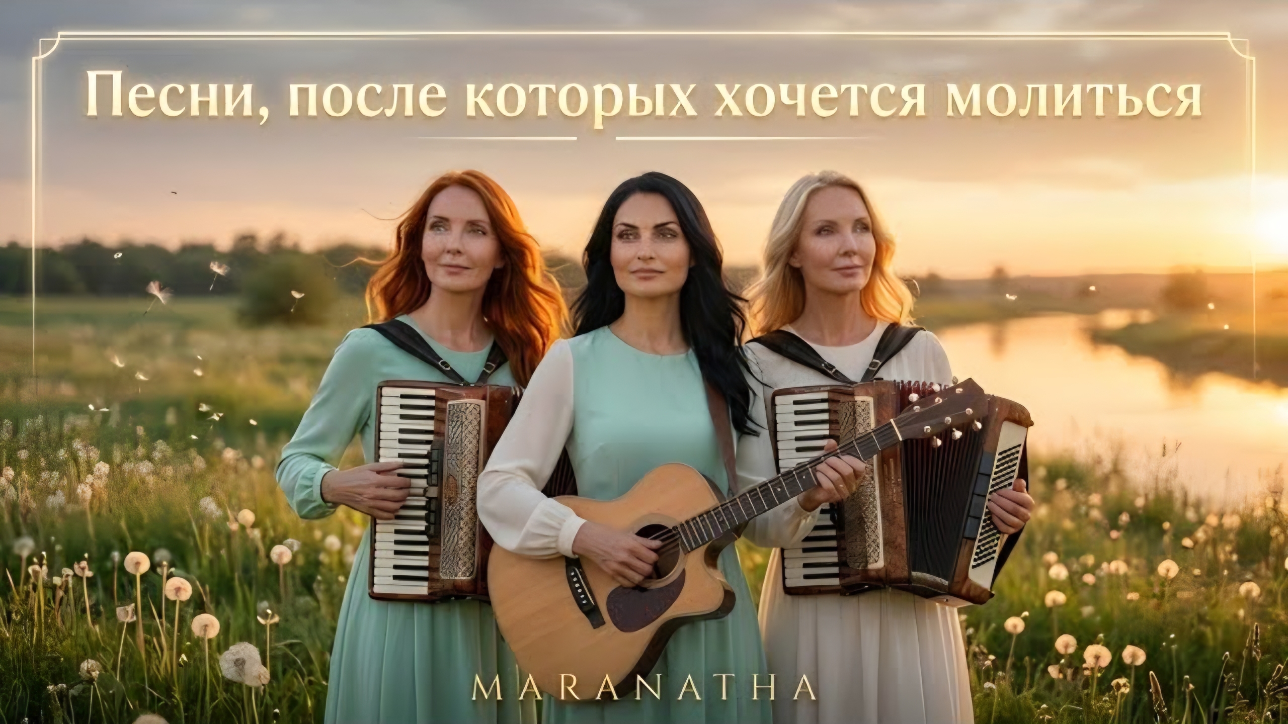 Песни после которых хочеться молиться – Maranatha