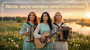 Песни после которых хочеться молиться – Maranatha