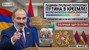 Пашинян ПУБЛИЧНО унизил Путина в Кремле — в Армении граждане массово жалуются на избыток демократии