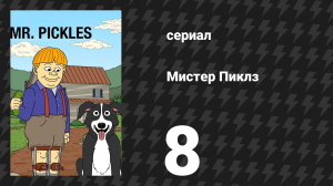 Мистер Пиклз 1 сезон 8 серия «Ночной Кутёж Дедушки» (сериал, 2014)