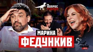 Вопрос Ребром — Марина Федункив