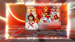 С Днём Пионерии 23! Поздравление от Киностудии Мудрого Кота Тимофея!!!