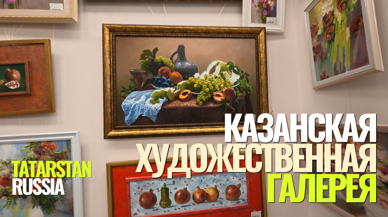 Казанская художественная галерея / Татарстан / Россия