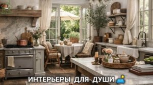 Интерьеры фото для вдохновения разные стили для души 🛋️ (9)