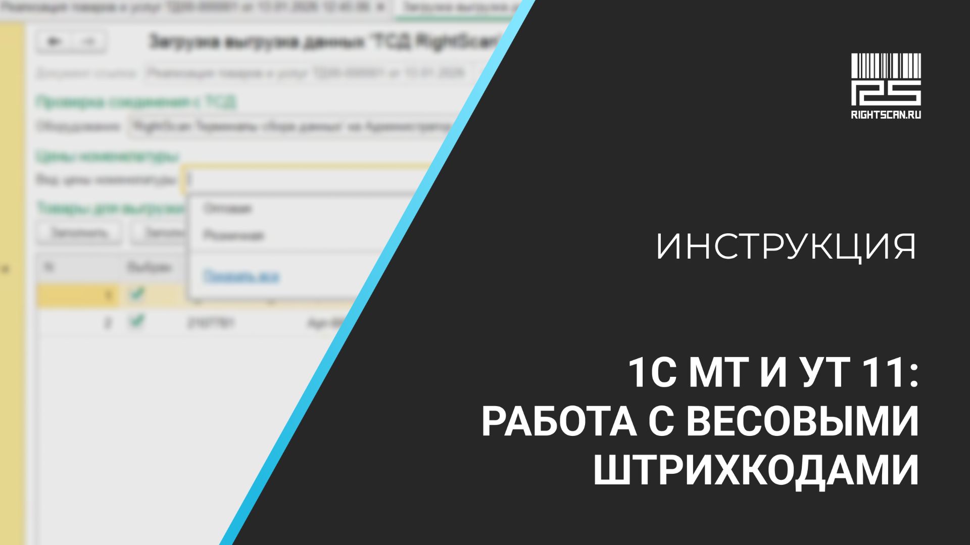1С Мобильная торговля и УТ 11: работа с весовыми штрихкодами