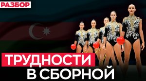 Титулованную СБОРНУЮ Азербайджана РАСПУСТИЛИ: что случилось и куда пропали гимнастки?