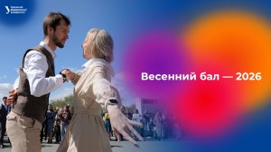 Весенний бал — 2026