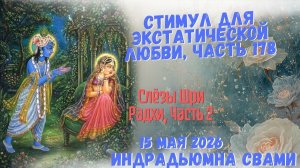 Стимул для экстатической любви. Часть 178. Слёзы Шри Радхи. Часть 2
