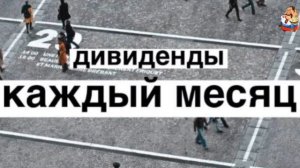 ДИВИДЕНДЫ КАЖДЫЙ МЕСЯЦ