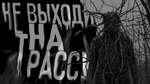 Не выходи на трассу. Страшные истории на ночь. Мистика. Страшилки на ночь.