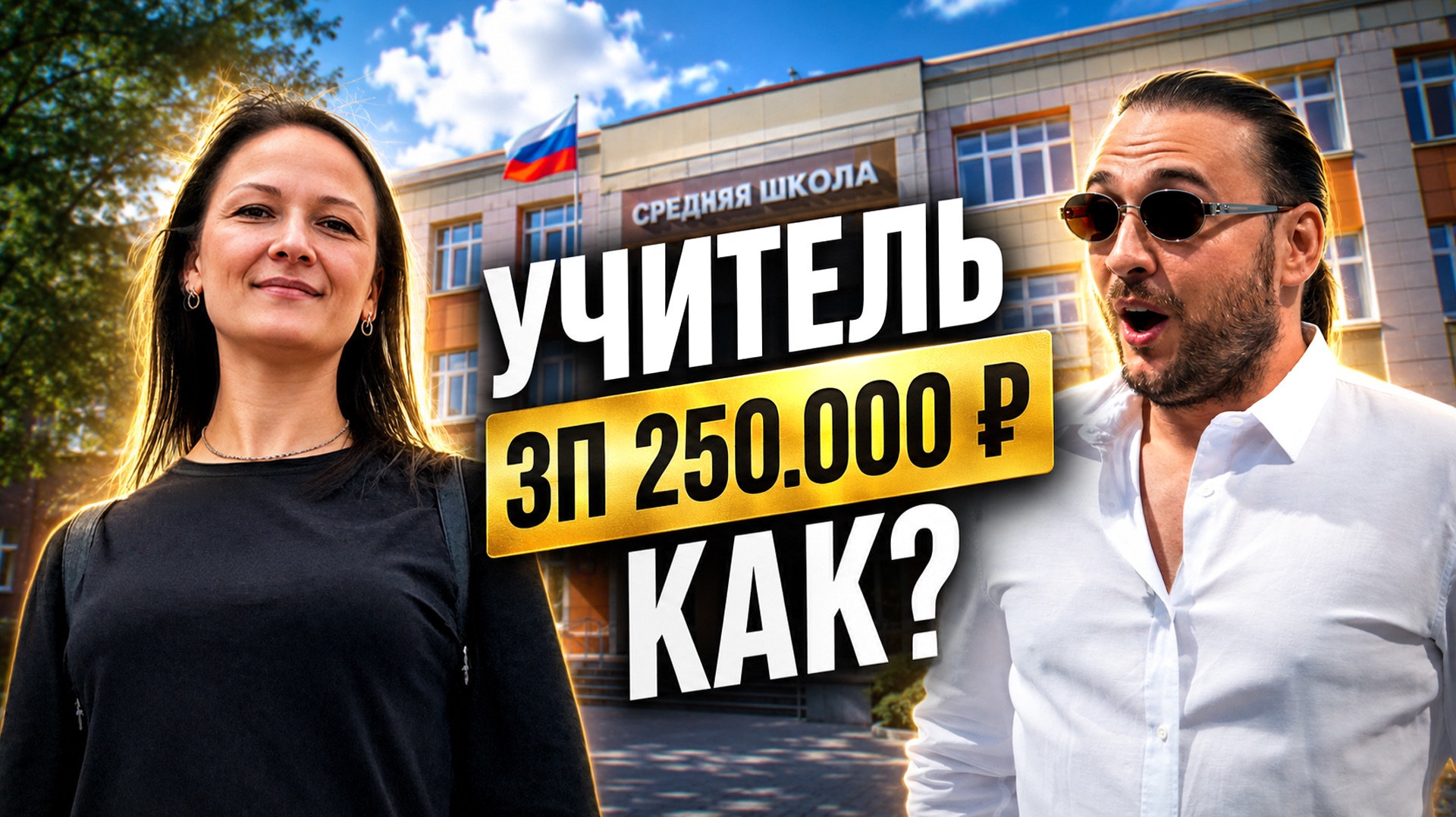 Как учитель из региона зарабатывает 250.000 рублей! смотреть онлайн