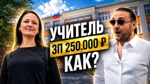 Как учитель из региона зарабатывает 250.000 рублей!