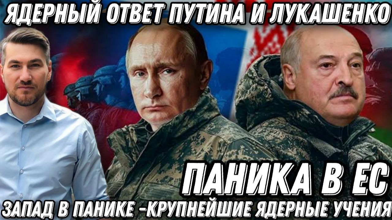 Ядерный ответ Путина и Лукашенко. Жесткий сигнал Западу. Российско-белорусские учения.)