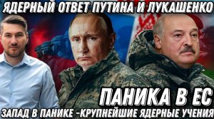 Ядерный ответ Путина и Лукашенко. Жесткий сигнал Западу. Российско-белорусские учения.)
