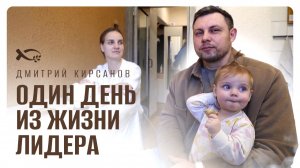 🟦 Один ДЕНЬ из жизни ЛИДЕРА. Дмитрий КИРСАНОВ. История ЖИЗНИ.