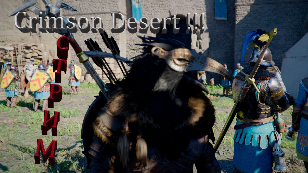 Crimson Desert !!! Игра года 2026 !!! СТРИМ !!!