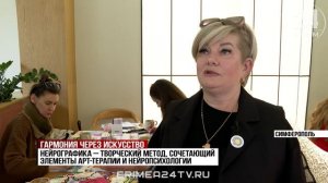 Гармония через искусство: занятия по нейрографике проводят в Крыму