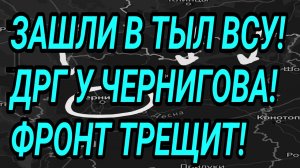 ЗАХОД В ТЫЛ ВСУ! ДРГ у Чернигова! Военные сводки 19.05.2026