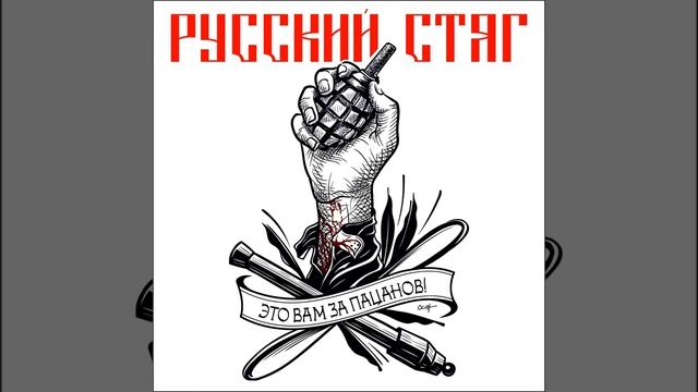 Русский Стяг - Хочешь жить - играй