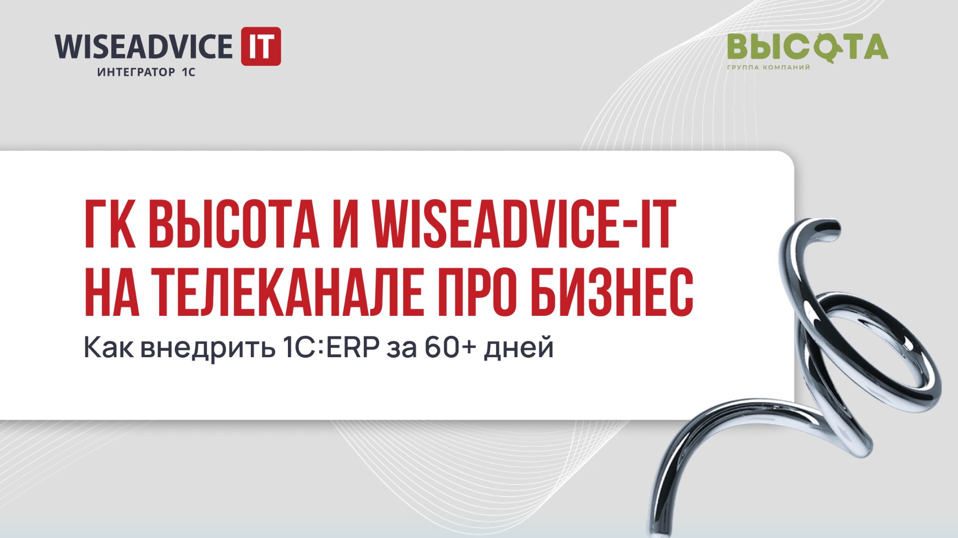 ГК Высота и WiseAdvice-IT на телеканале ПРО Бизнес