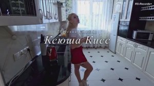 Ксюша Кисс Одинокая блондинка Русский Стилль 2026