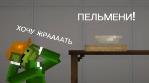 КАК ПРИГОТОВИТЬ ПЕЛЬМЕНИ 🥟🥟🥟 В МЕЛОН САНДБОКС