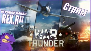 СТРИМ WAR THUNDER №4 Танковые Бой