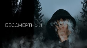 Бессмертный | Immortal (2019)