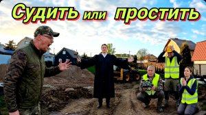 Все планы рухнули. Деревенские будни продолжаются.