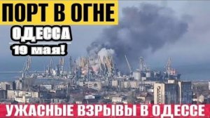 Одесса - Порт бомбят! ! Судна в огне! Мобилизация с 18 лет?!(Иностранное мнение) (NEMO)