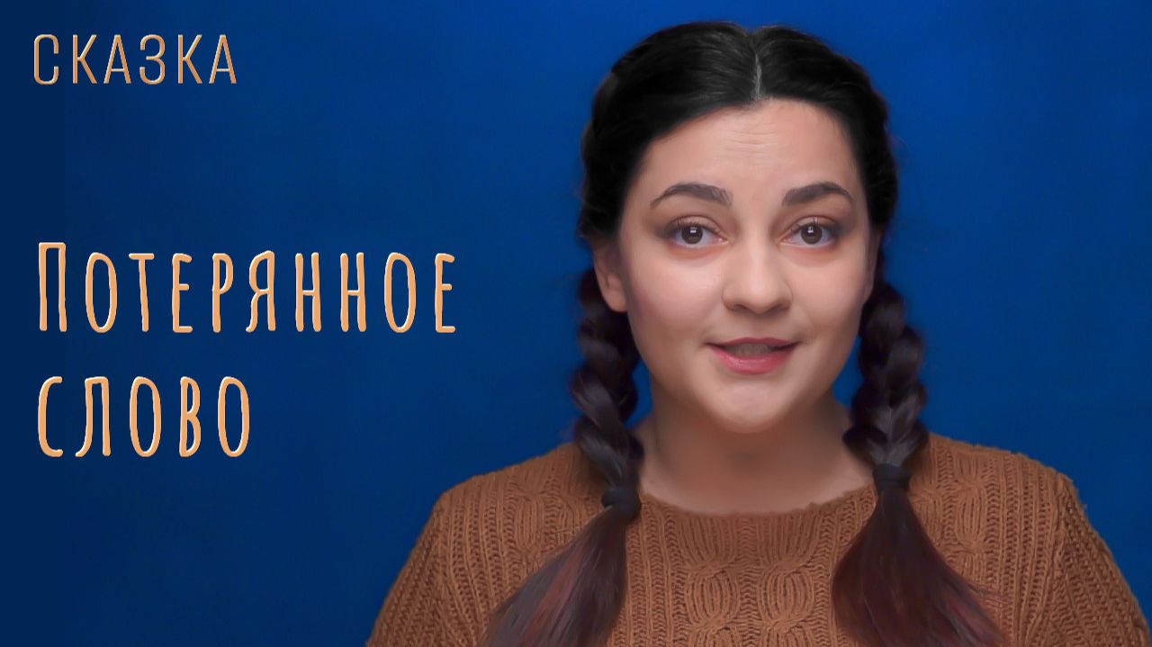 Сказка 