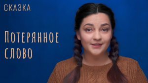 Сказка «Потерянное слово»