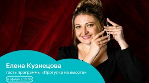 В гостях: Елена Кузнецова | Прогулка на высоте с Натальей Птичек | 19.05.26