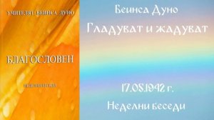 1942-05-17   Гладуват и жадуват   НБ, 1941 1942г 2т  чете Кирил Кирилов