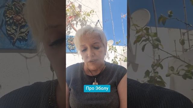 Про Эболу