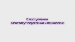О поступлении в Институт педагогики и психологии