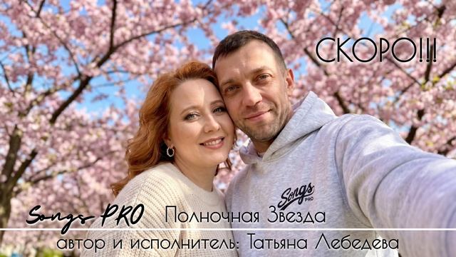 Скоро! Полночная Звезда ✴️ автор и исполнитель Татьяна Лебедева • Songs PRO
