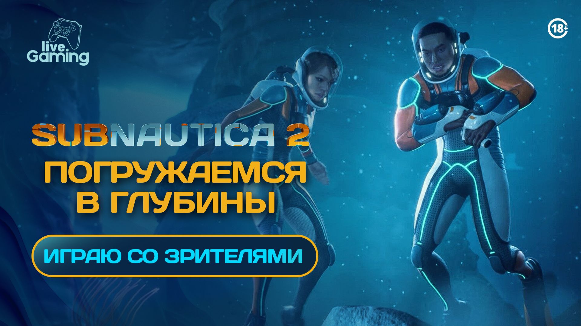 КАКИЕ ТАЙНЫ СКРЫВАЮТСЯ В ГЛУБИНАХ ОКЕАНА? ➢ Subnautica 2 [3]