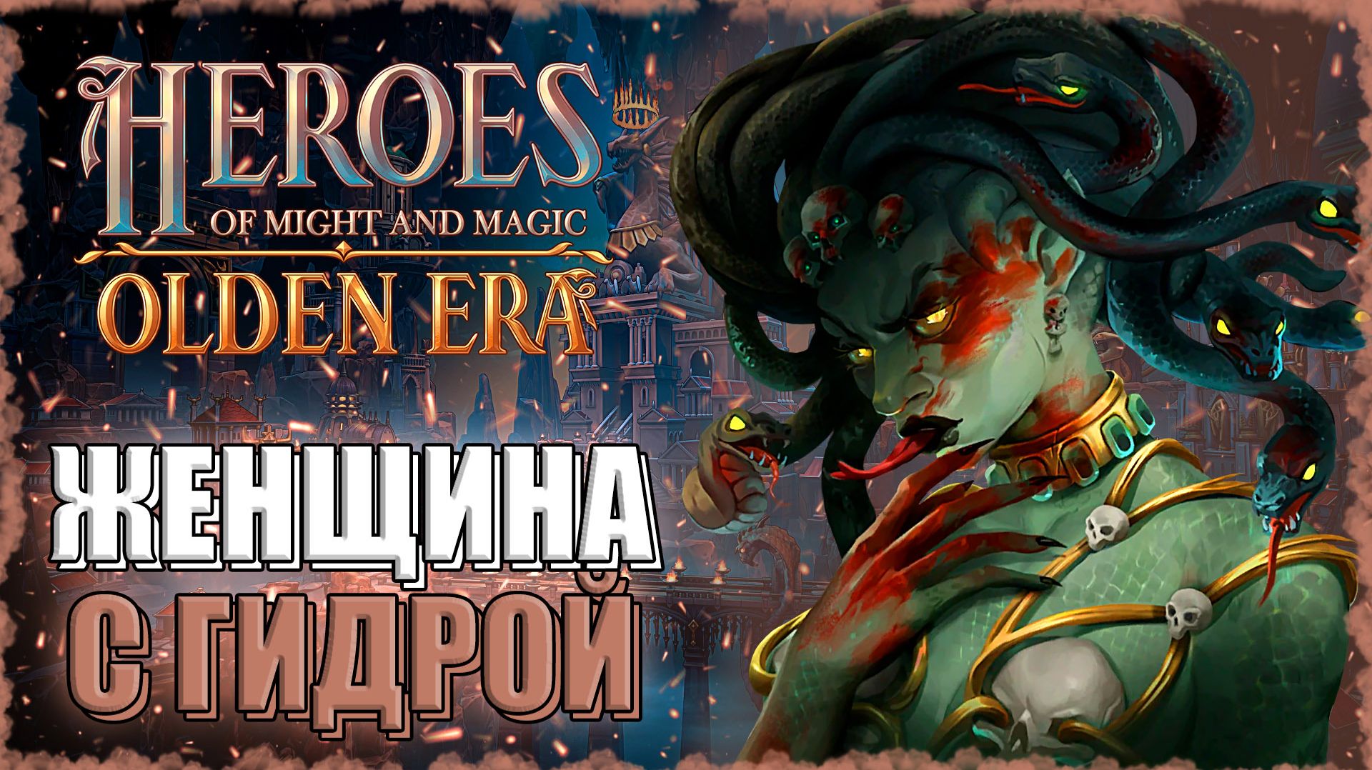 НЕЧЕСТНЫЙ ГЕРОЙ! ≪Olden Era≫